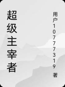超级主宰者