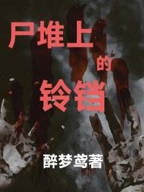 尸堆上的铃铛