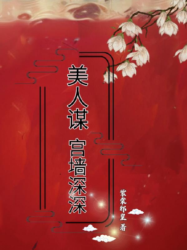 美人谋,宫墙深深