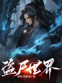 盗尸世界