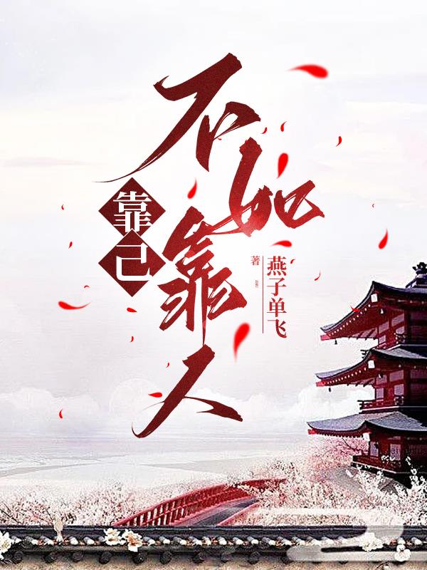 靠己不如靠人