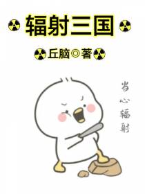 辐射三国