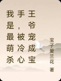 我是最萌杀手,被冷心王爷宠成宝