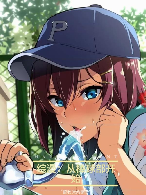 综漫：从棒球部开始