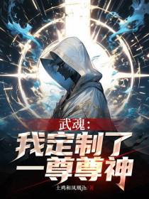武魂：我定制了一尊尊神