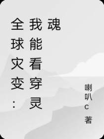 全球灾变：我能看穿灵魂