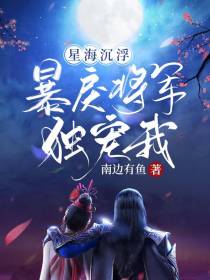 星海沉浮：暴戾将军独宠我