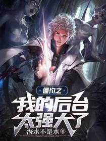 僵约之我的后台太强大了