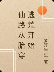 仙路,从胎穿逃荒开始