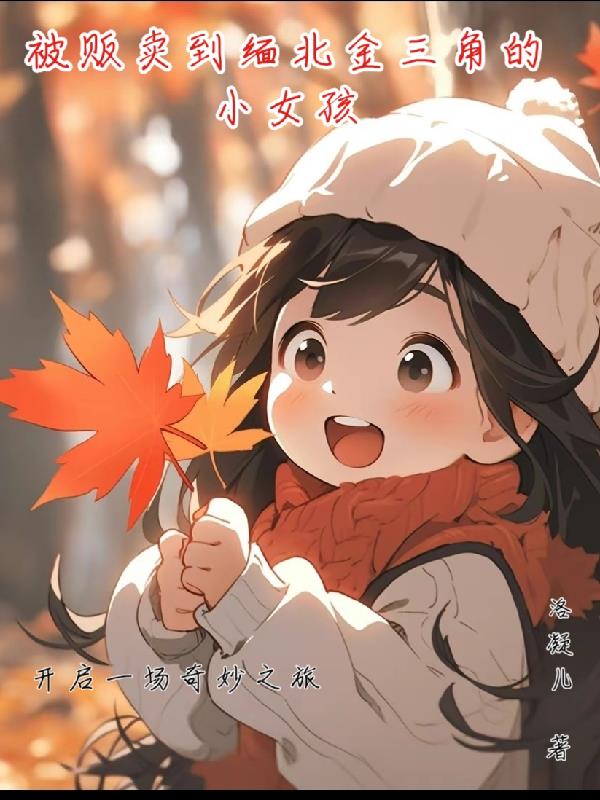 被贩卖到缅北金三角的小女孩