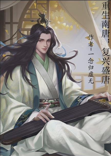重生南唐：复兴盛唐