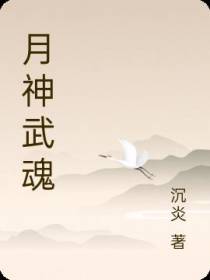 月神武魂