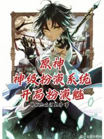 原神：神级扮演系统,开局扮演魈