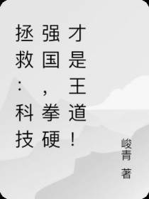 拯救：科技强国,拳硬才是王道！