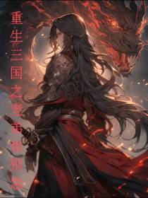 重生三国之老弟你别急