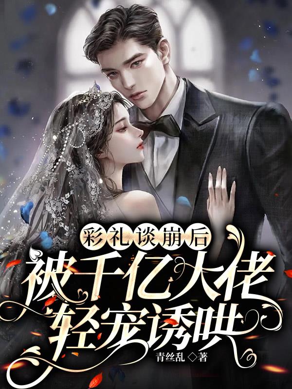 彩礼谈崩后,被千亿大佬轻宠诱哄