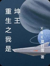 重生之我是超级坤王