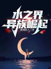 水之界异族崛起