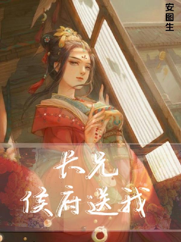 长兄,侯府送我