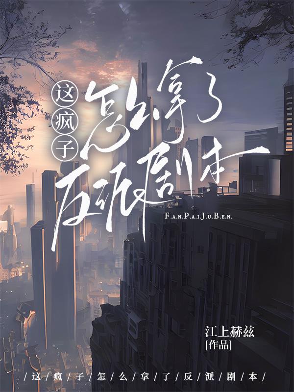这疯子怎么拿了反派剧本
