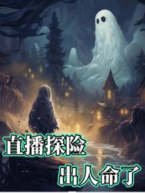 直播探险,出人命了