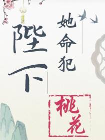 陛下她命犯桃花