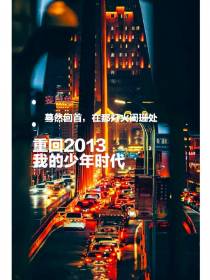 重回2013,我的少年时代