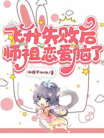 飞升失败后师祖恋爱脑了