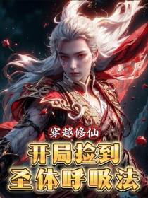 穿越修仙：开局捡到圣体呼吸法