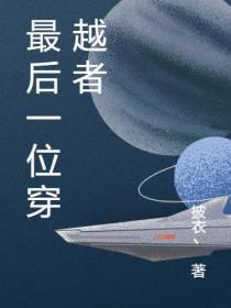 最后一位穿越者
