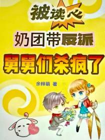 被读心,奶团带反派舅舅们杀疯了