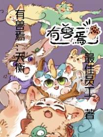 有兽焉：天衡【半综漫】