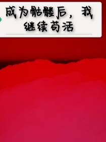 成为骷髅后,我继续苟活