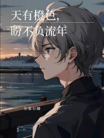 天有橙色,盼不负流年