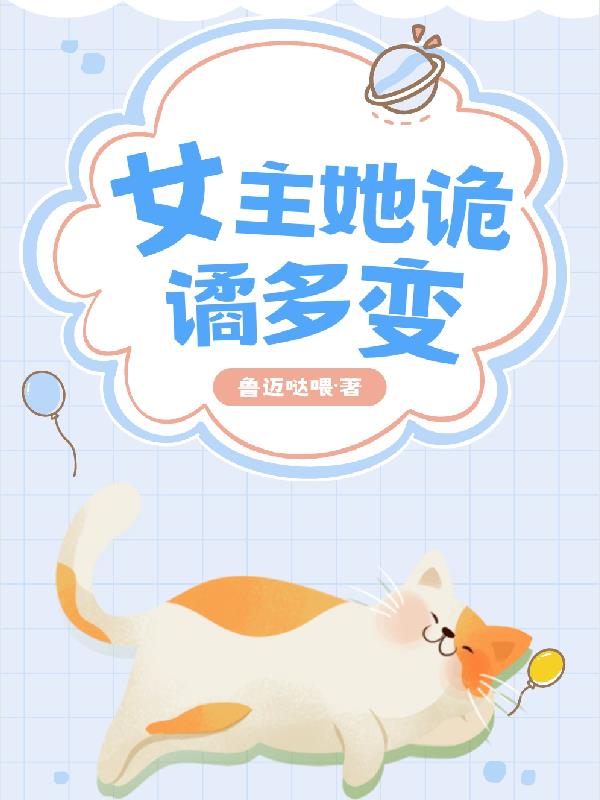 女主她诡谲多变