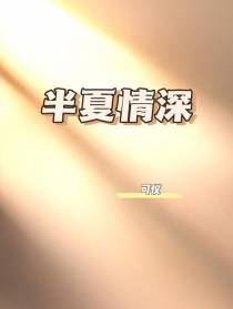 半夏情深