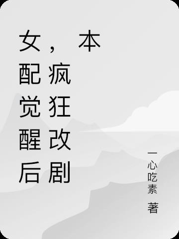 女配觉醒后,疯狂改剧本
