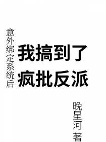 意外绑定系统后我搞到了疯批反派