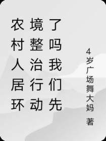 农村人居环境整治行动了吗我们先
