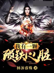 我有一颗陨铁心脏
