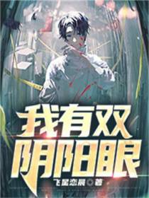 我有双阴阳眼