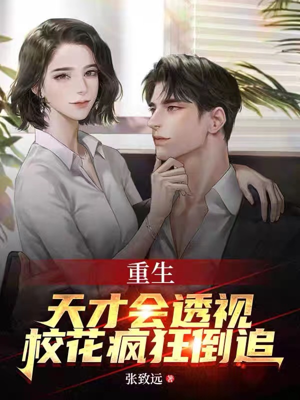 重生天才会透视,校花疯狂倒追