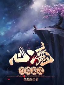 心魔：召唤恶灵