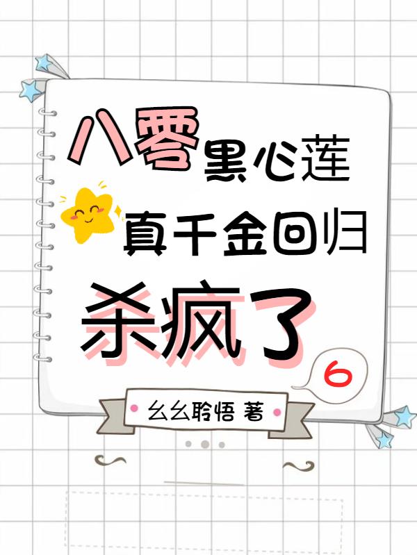 八零黑心莲,真千金回归杀疯了