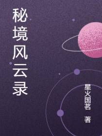 秘境风云录