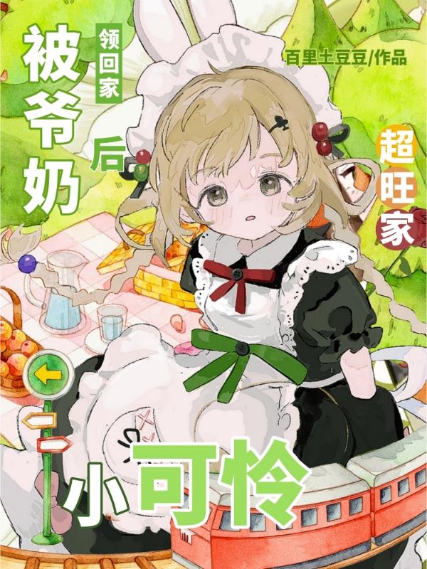 被爷奶领回家后,小可怜超旺家
