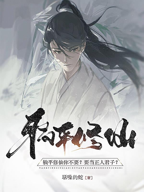 躺平修仙你不要？要当正人君子？