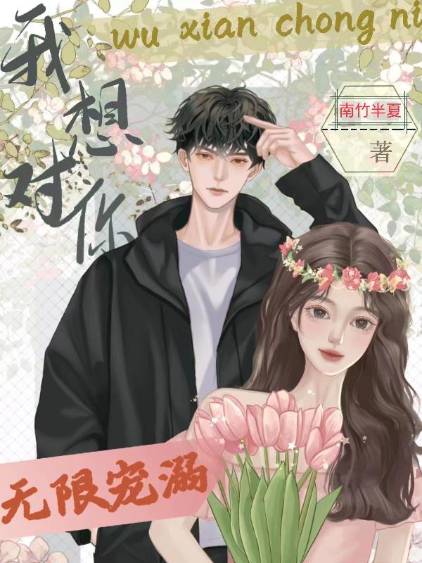 我想对你无限宠溺