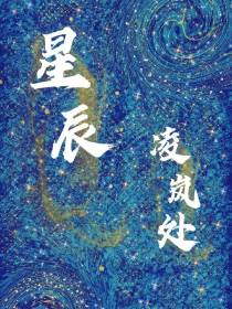 星辰凌岚处