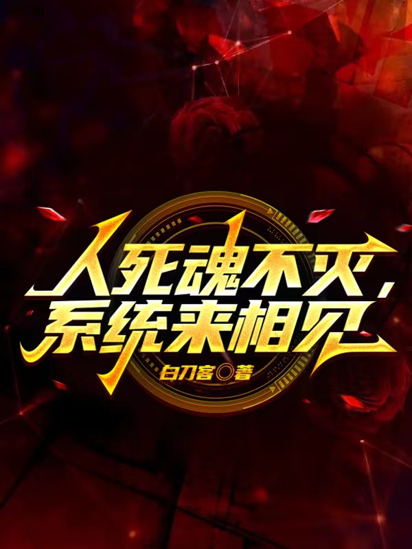人死魂不灭,系统来相见